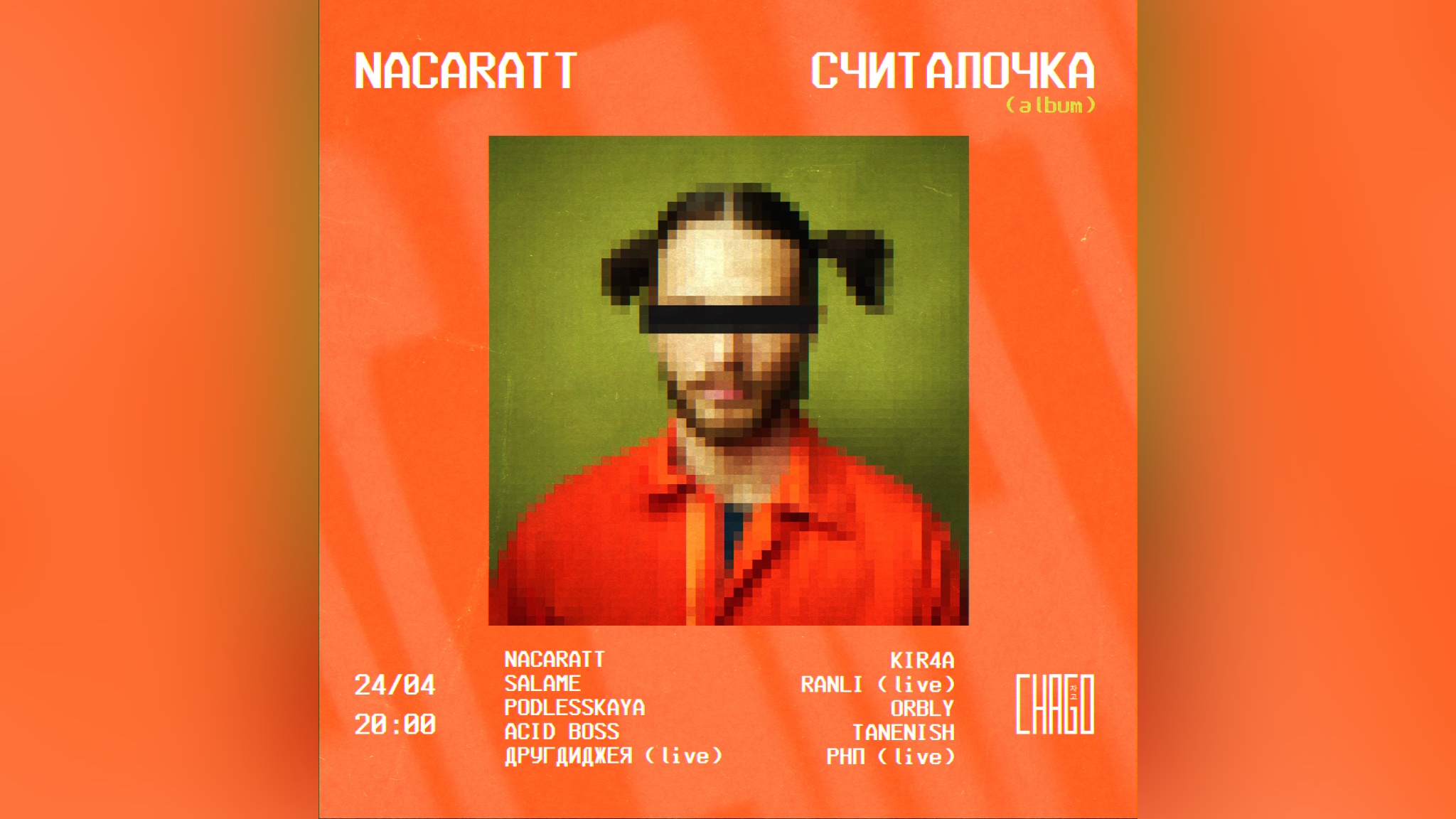 Nacaratt | москва | 24 апреля