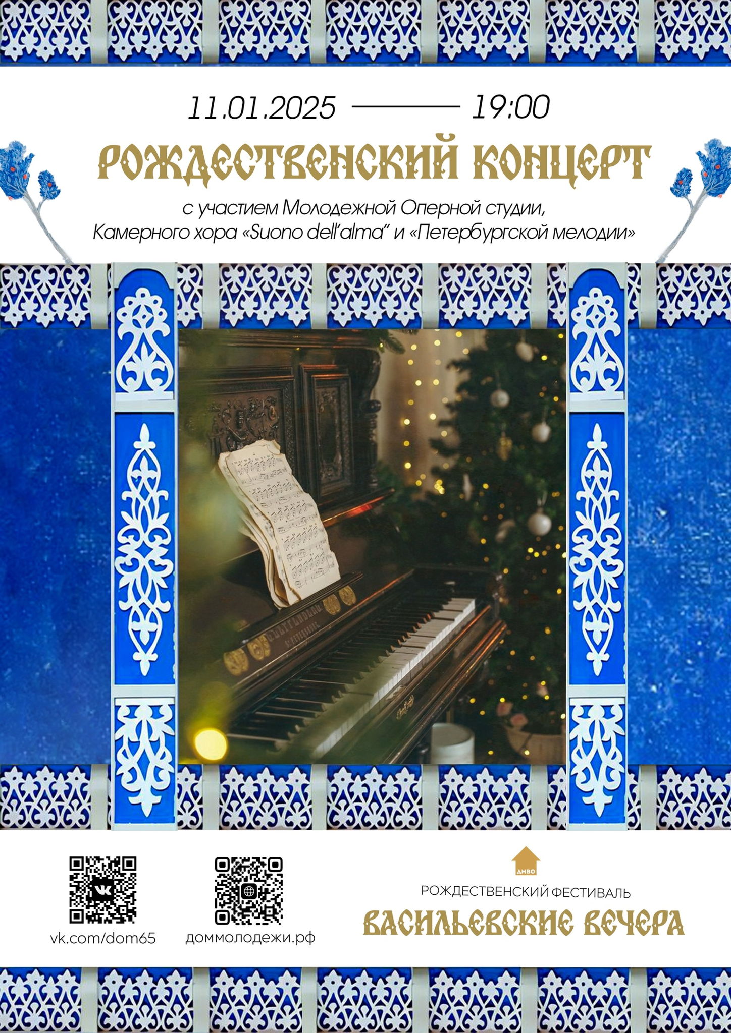 Рождественский концерт в рамках фестиваля рождественских традиций «Васильевские вечера»