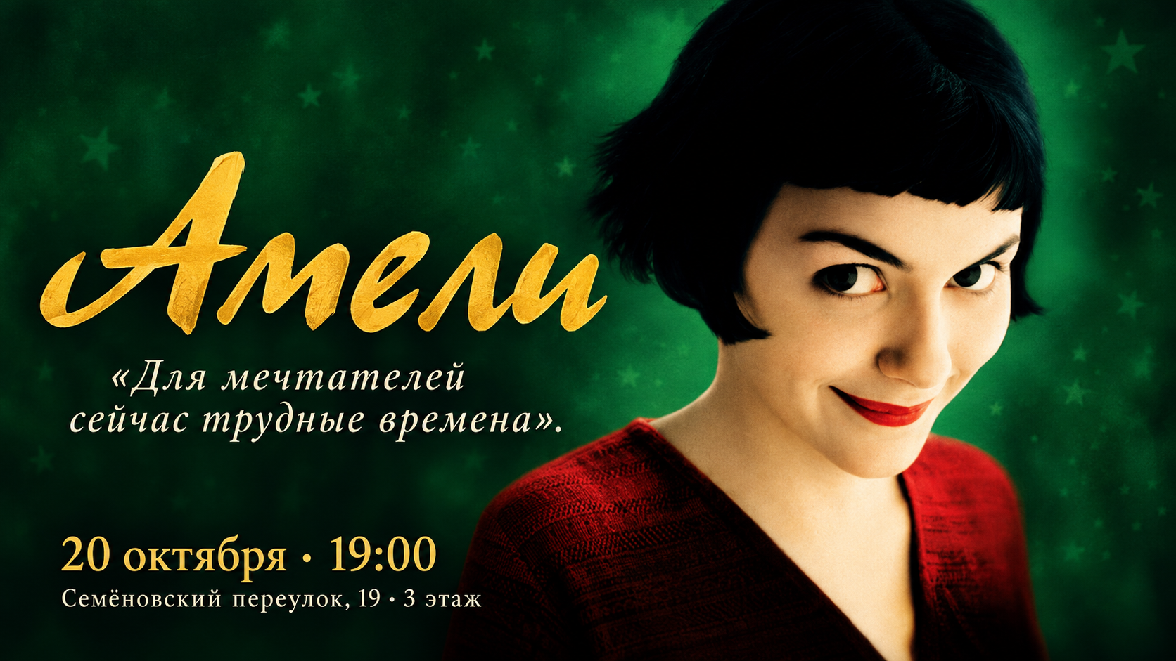 Киноклуб VOVSUDA: «Амели» — маленькие радости и страх близости