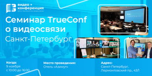 Новое собыСеминар TrueConf о видеоконференцсвязи, удалённой работе и AV оборудовании в Санкт-Петербургетие