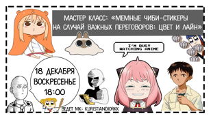 Мастер-класс «Мемные чиби-стикеры на случай важных переговоров: цвет и лайн»