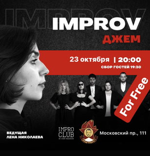 Impro Джем