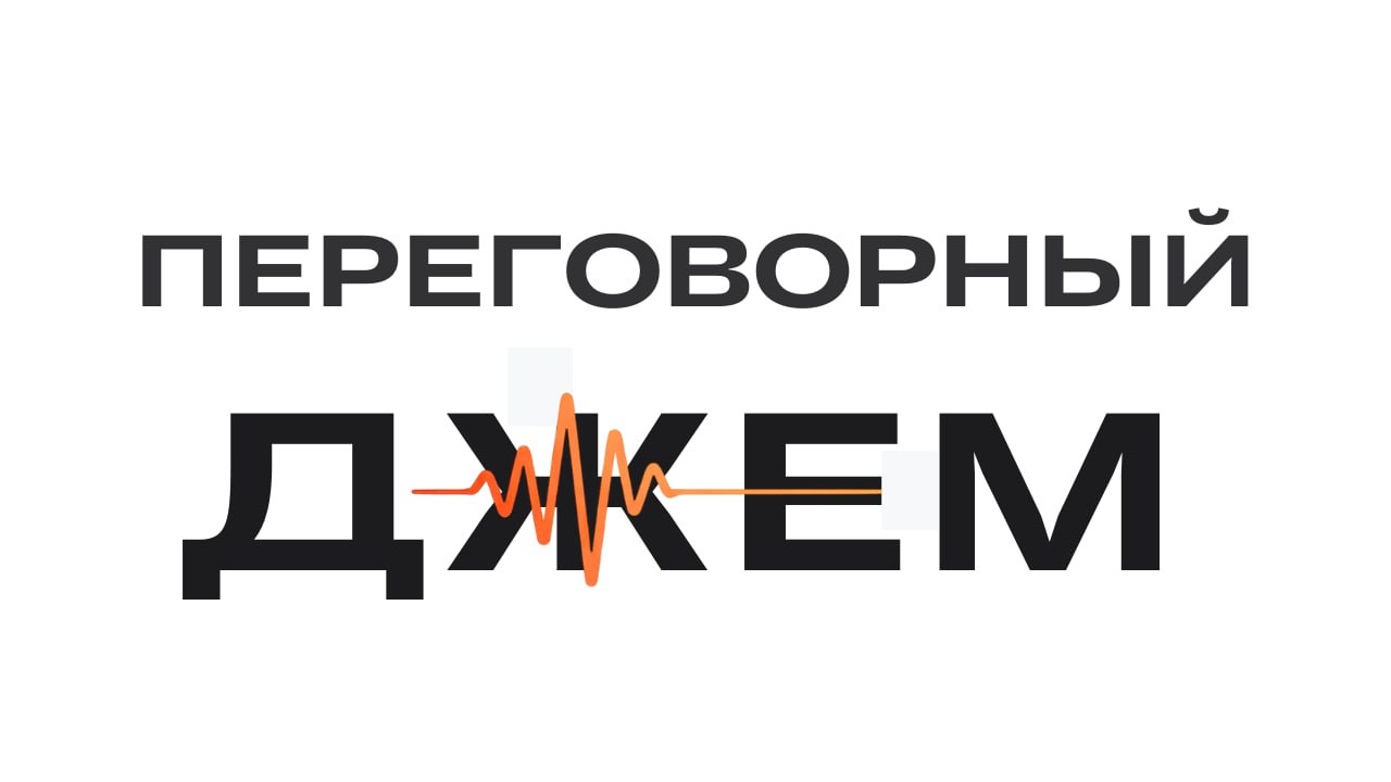 ПЕРЕГОВОРНЫЙ ДЖЕМ