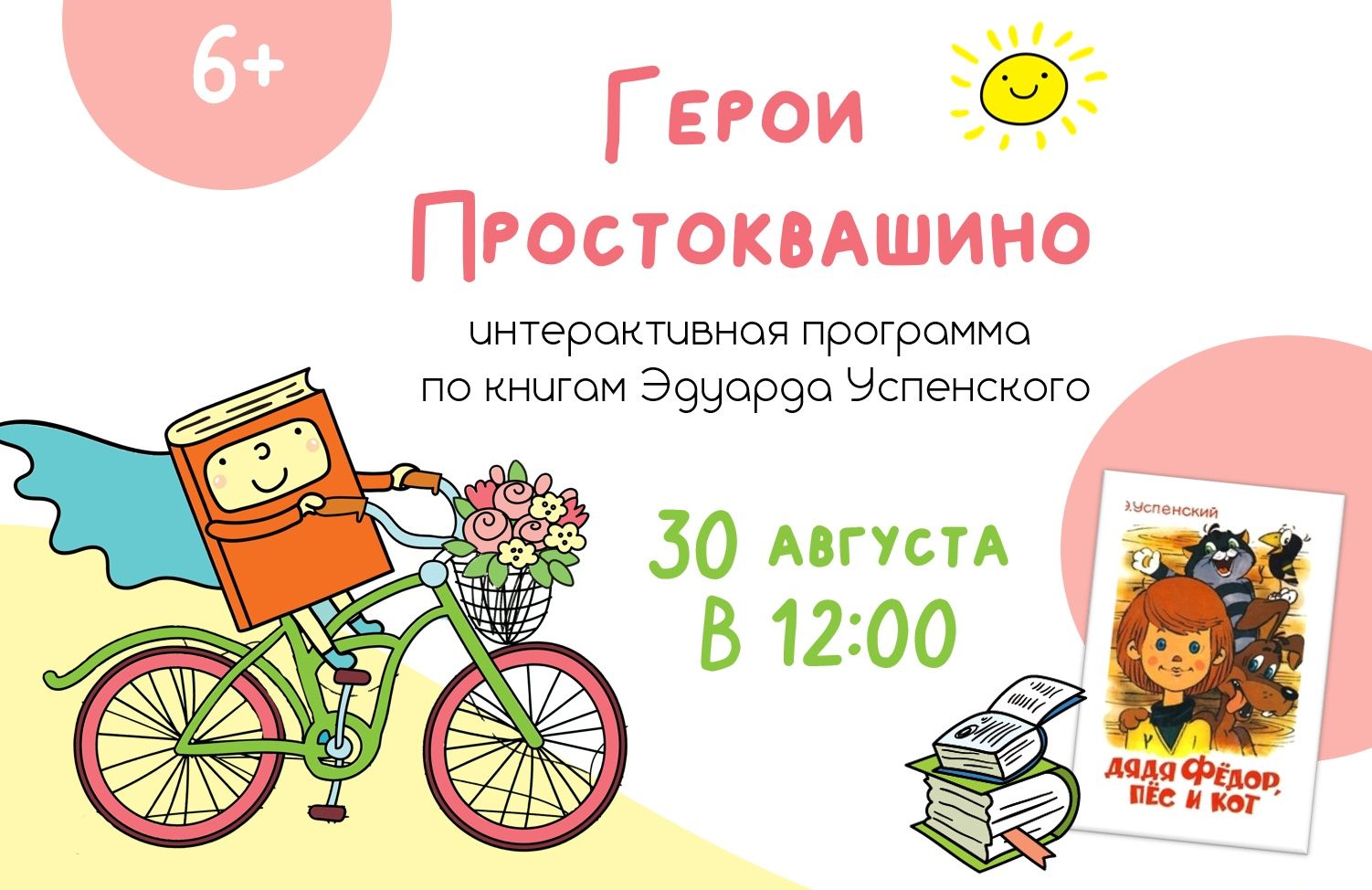 Герои Простоквашино (6-9 лет)