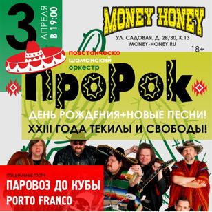 День Рождения П.Ш.О ПроРок: 23 года текилы и свободы