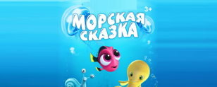Спектакль «Морская сказка» в «Фуд Парк Меркурий».