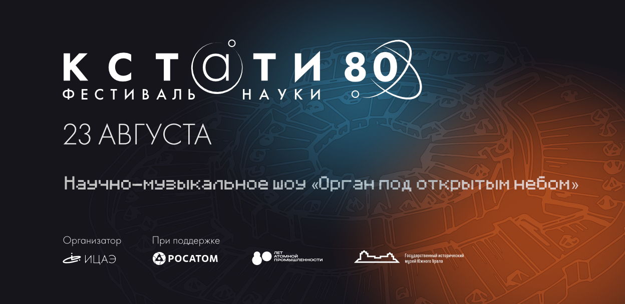 Научно-музыкальное шоу «Орган под открытым небом»