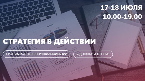 Стратегия в действии