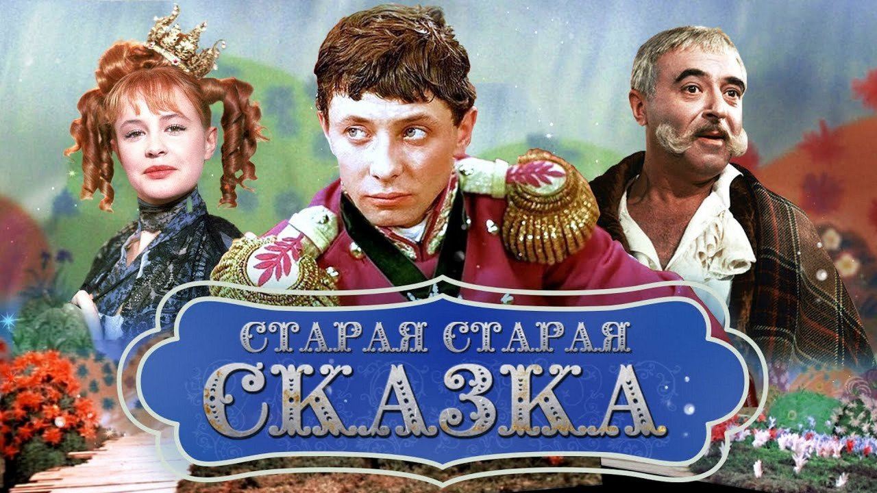 КИНОКЛУБ "Старые добрые сказки" и к/т "ФИЛЬМОФОНД" П Р И Г ЛА Ш А Е Т