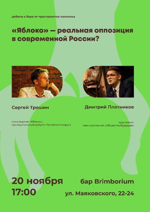 Дебар | Является ли «Яблоко» реальной оппозицией в современной России?