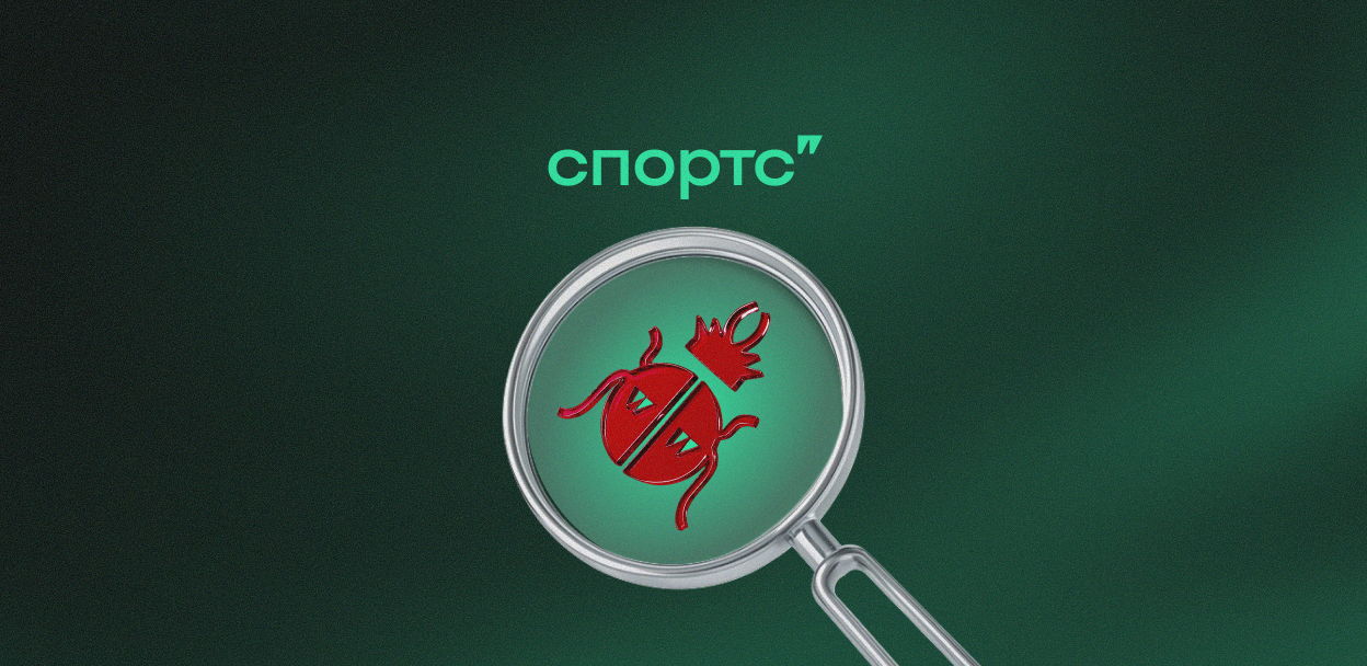 QA митап от Спортса"