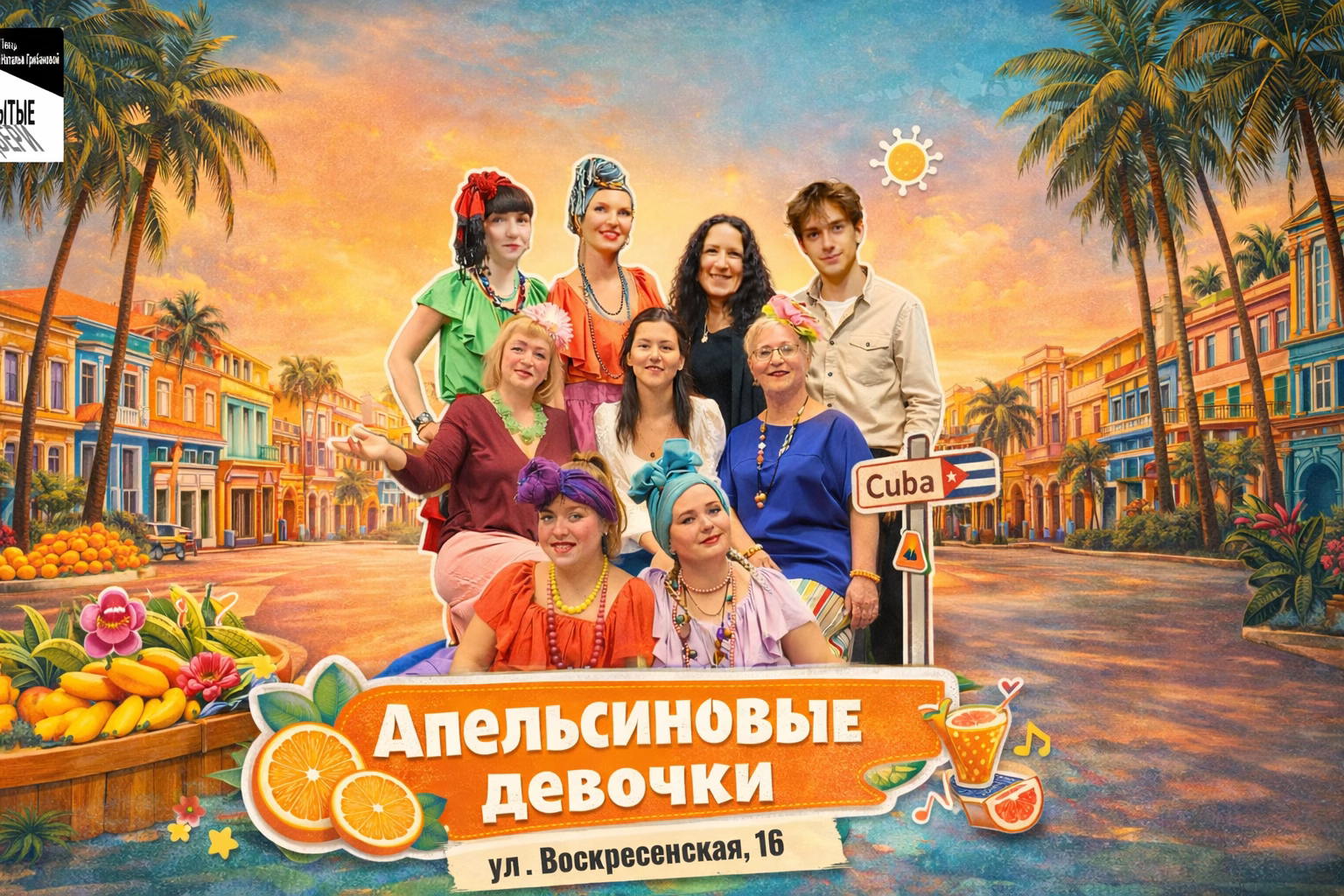 «Апельсиновые девочки» спектакль