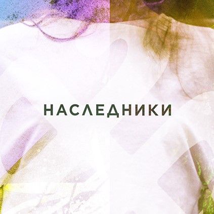 Команда "Наследники"