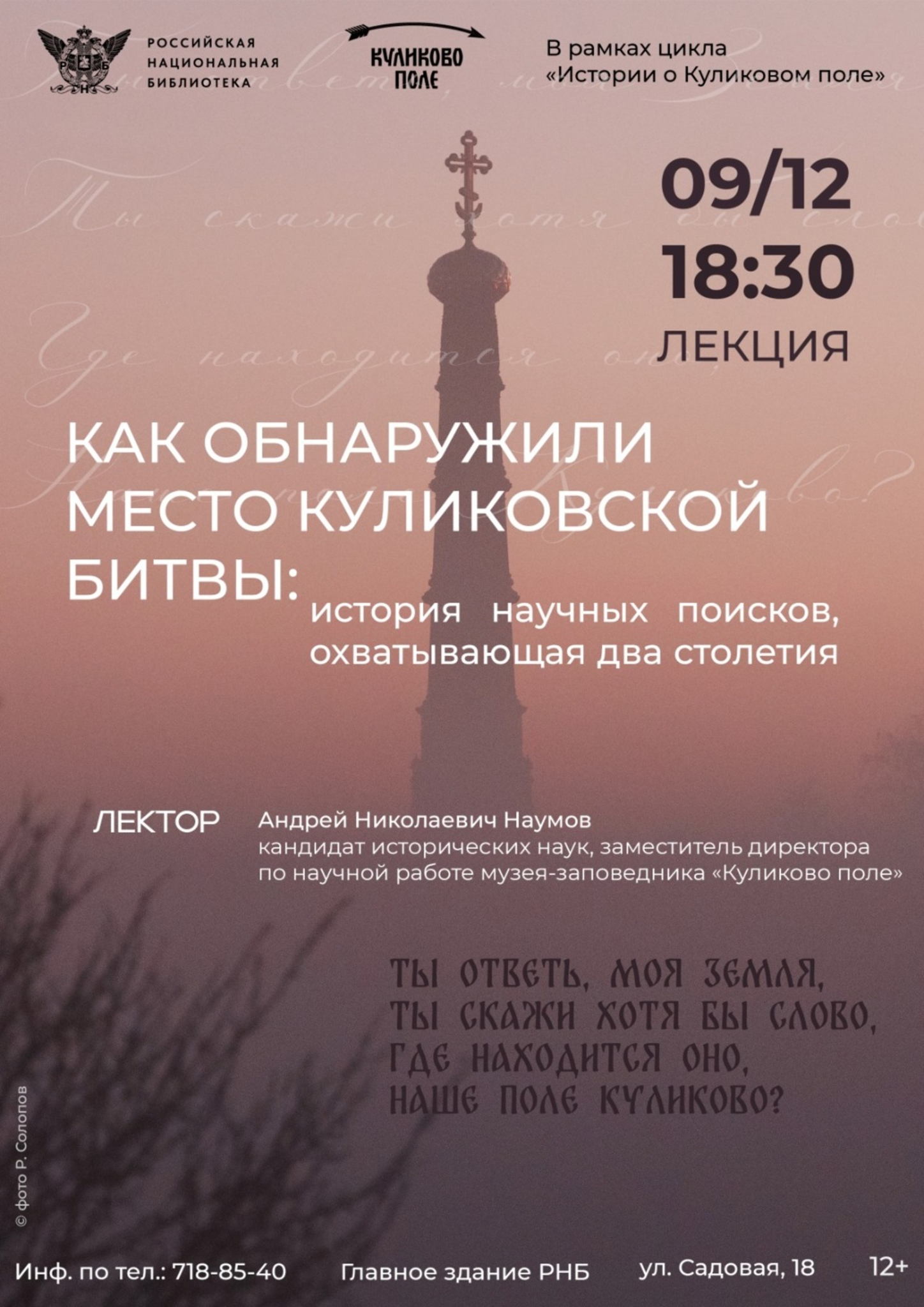 Лекция "КАК ОБНАРУЖИЛИ МЕСТО КУЛИКОВСКОЙ БИТВЫ: ИСТОРИЯ НАУЧНЫХ ПОИСКОВ, ОХВАТЫВАЮЩАЯ ДВА СТОЛЕТИЯ"