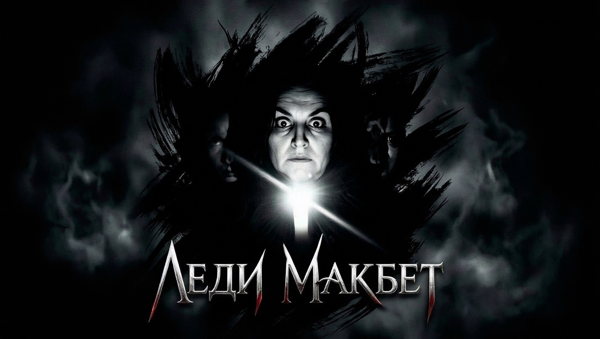 Премьера эскиза спектакля «Леди Макбет»