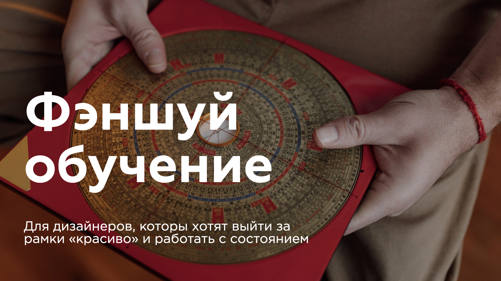 Фэншуй для дизайнеров и архитекторов