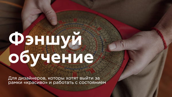 Фэншуй для дизайнеров и архитекторов