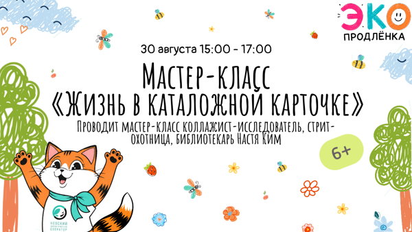Мастер-класс «Жизнь в каталожной карточке»