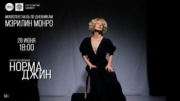 Спектакль по дневникам Мэрилин Монро "Какая ты хорошая, Норма Джин"