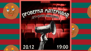 Стендап шоу! Проверка материала.