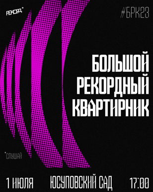 Большой рекордный квартирник | музыкальный фестиваль