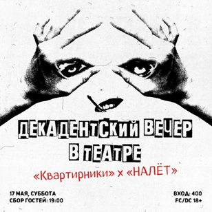 ДЕКАДЕНТСКИЙ ВЕЧЕР В ТЕАТРЕ 