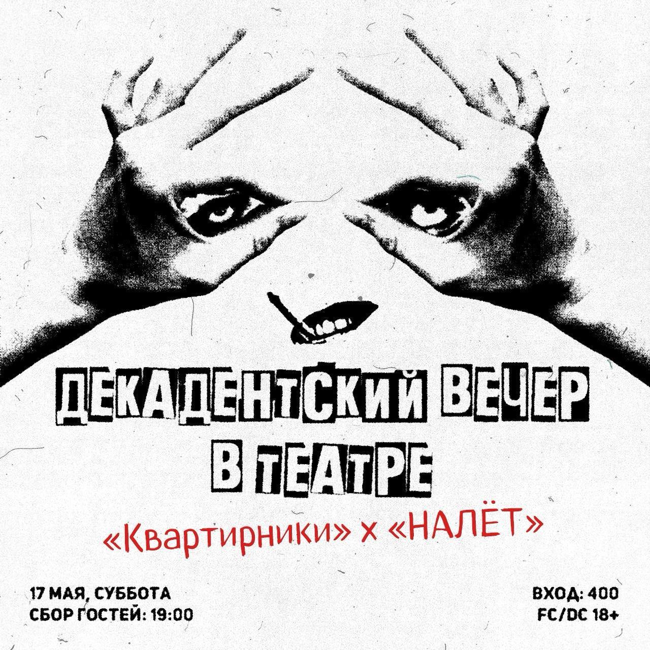 ДЕКАДЕНТСКИЙ ВЕЧЕР В ТЕАТРЕ