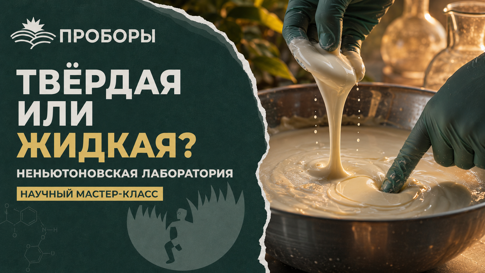 Твёрдая или жидкая? Неньютоновская лаборатория