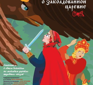 Спектакль "Сказка о заколдованной царевне"