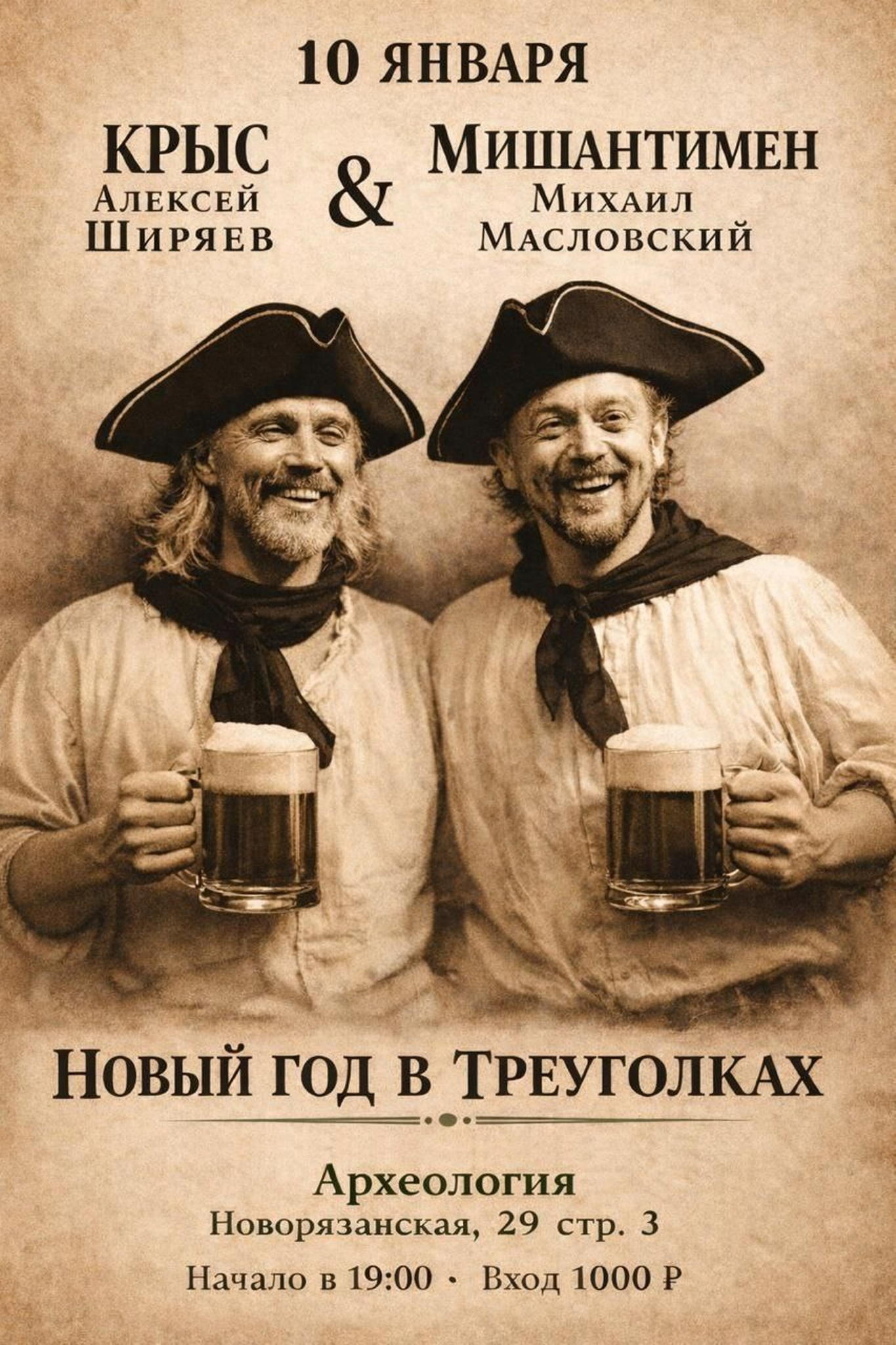 Крыс и Мишантимен: Новый год в треуголках