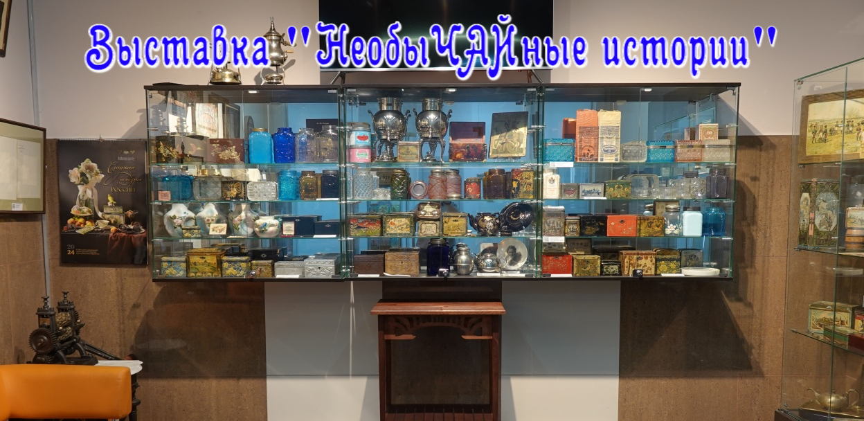 Выставка «НеобыЧАЙные истории»