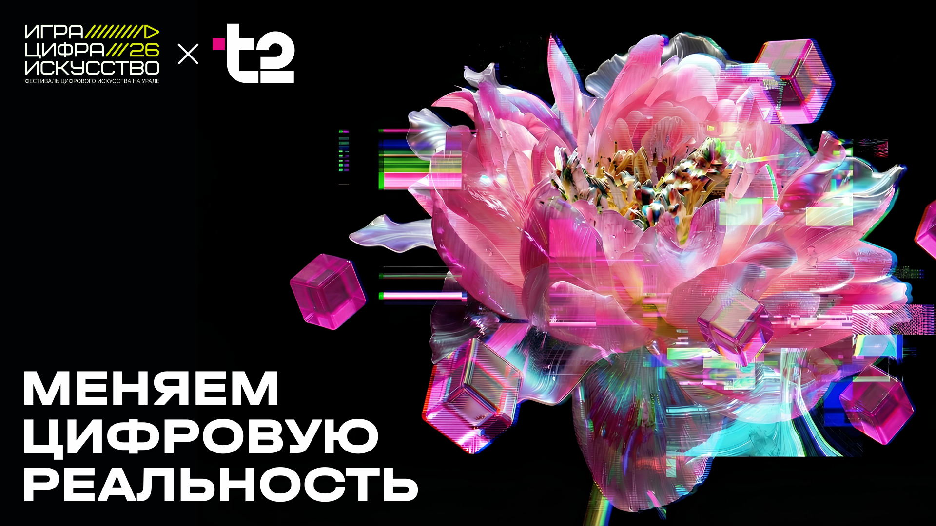 «Игра. Цифра. Искусство» на Урале» (Play DigitalArt) 2026: Выставка цифрового искусства/Экскурсии с медиацией для абонентов T2