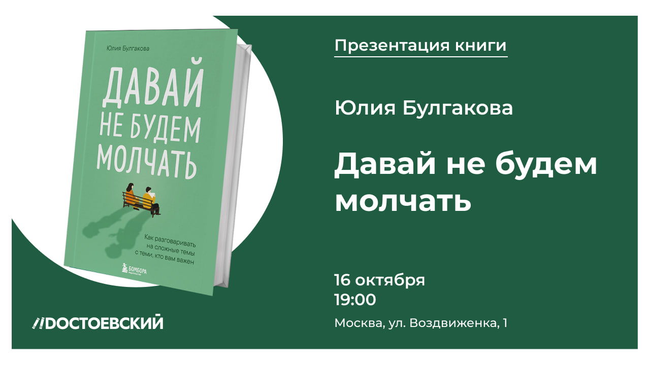 Презентация книги "Давай не будем молчать"