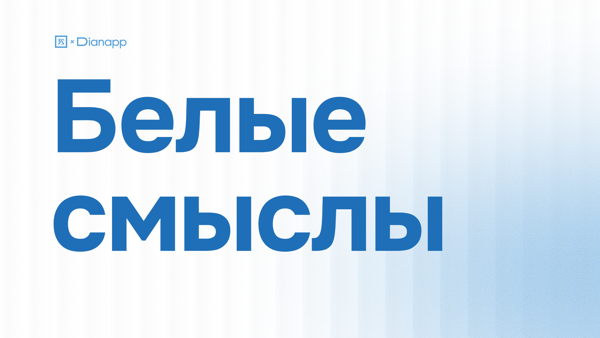 Конференция "Белые смыслы"