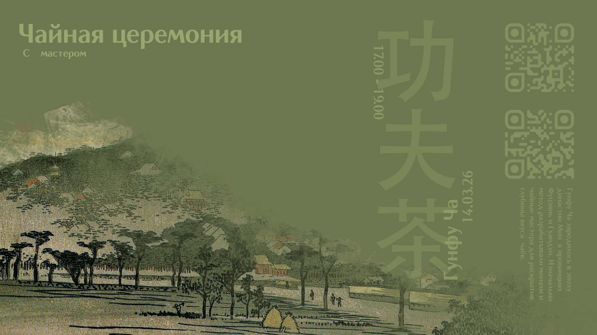 Чайная церемония Гунфу Ча