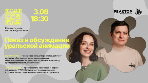 Показ и обсуждение уральской анимации с Аленой и Юрой Томиловыми
