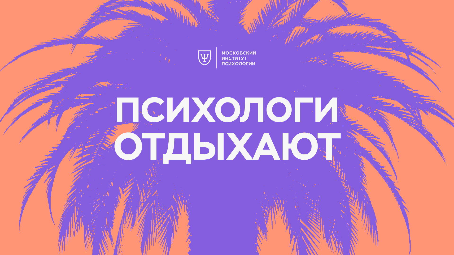 Психологи отдыхают