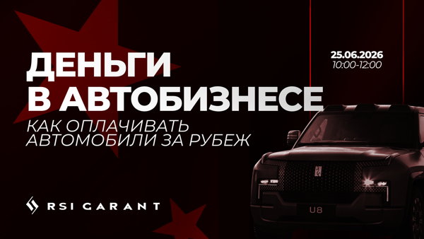 Деньги в автобизнесе 2026 | Как оплачивать автомобили за рубеж без блокировок и потерь