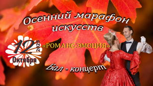 "Осенний марафон Искусств"