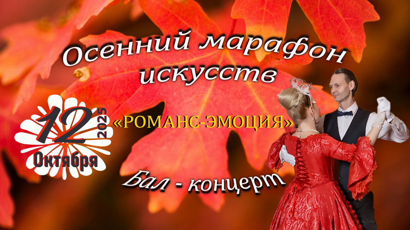 "Осенний марафон Искусств"