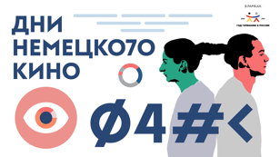 Показ фильма «Незаконный фильм»