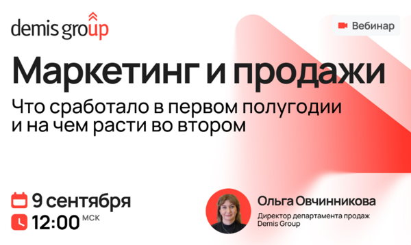 Маркетинг и продажи. Что сработало в первом полугодии и на чем расти во втором