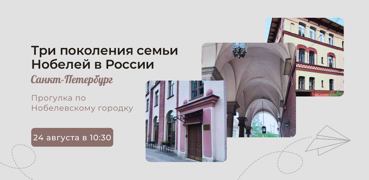 Прогулка по "Нобелевскому городку"