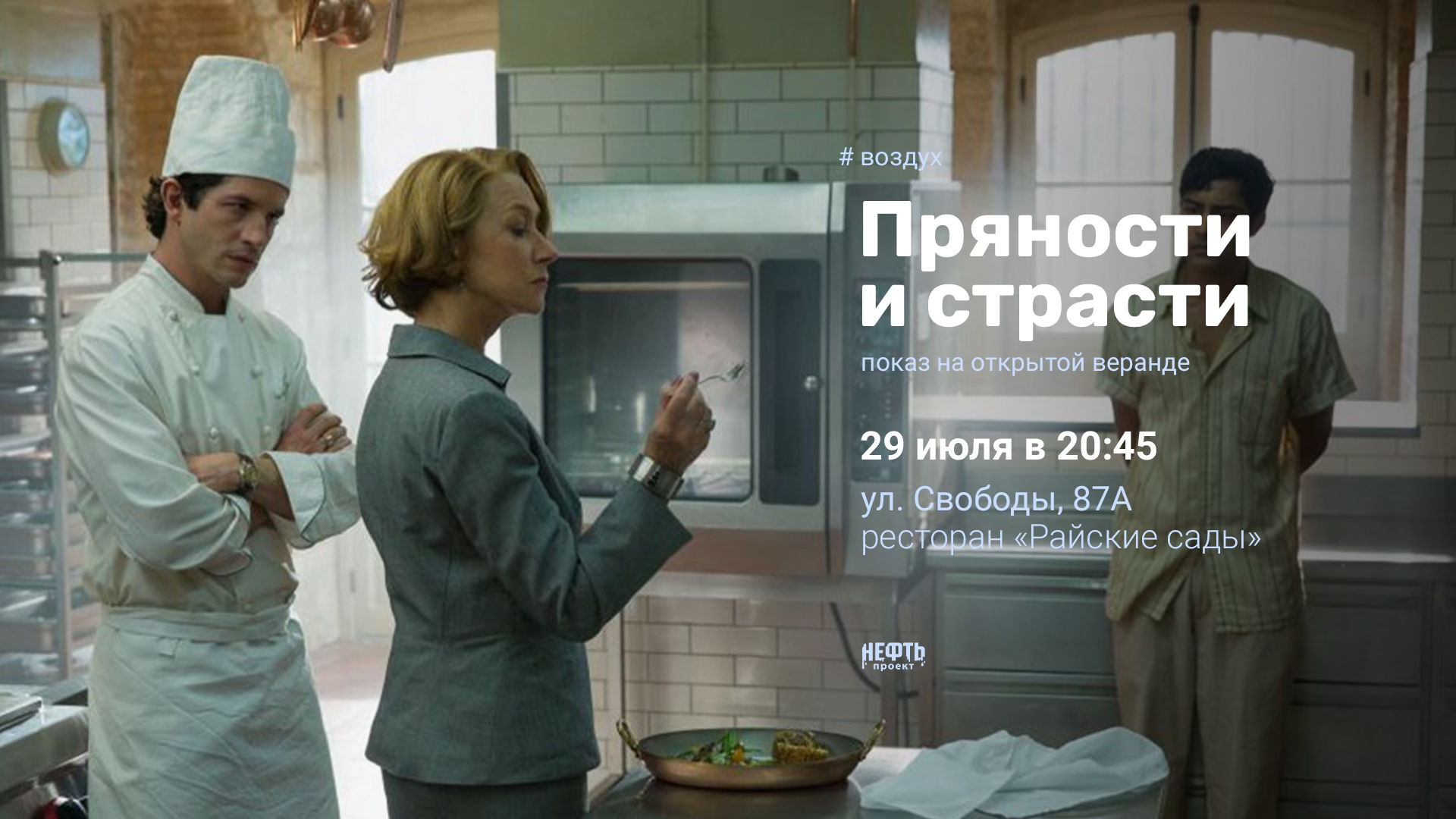 «ВОЗДУХ»: ПРЯНОСТИ И СТРАСТИ — показ на открытой веранде в 21:00
