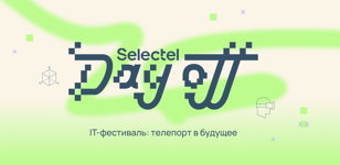 IT-фестиваль Selectel Day Off 2024