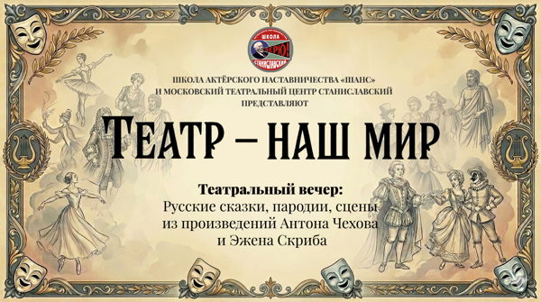 Театр — наш мир