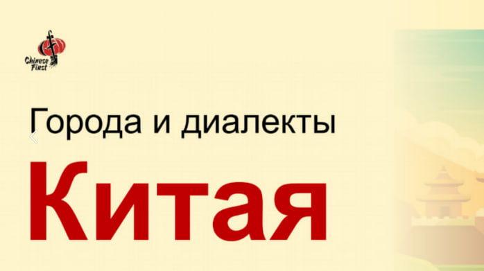 Онлайн мастер-класс «Заговори по-китайски с первого занятия: города, диалекты и первые фразы» от Chinese First