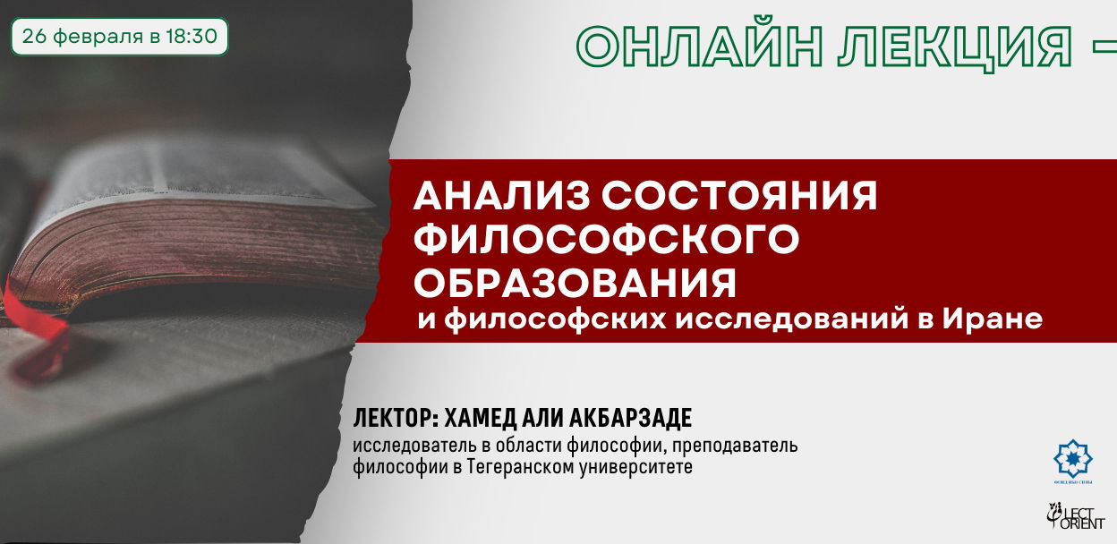 Онлайн-лекция «Анализ состояния философского образования и философских исследований в Иране»