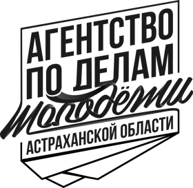Агентство по делам молодежи Астраханской области 