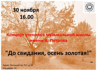 Концерт  "До свидания, осень золотая!"
